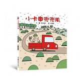 小卡車兜兜風(二版)